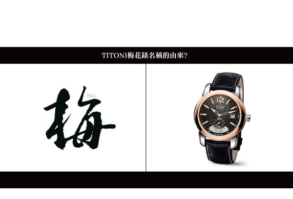 TITONI 梅花表的由來